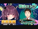 居飛車コンプリートの旅！第1章final【ボイロ将棋実況】