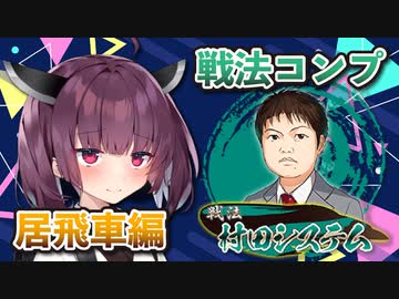 居飛車コンプリートの旅！第1章final【ボイロ将棋実況】