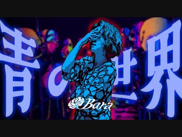 Cover 青の世界 / BUCK–TICK / なまにくVer.【Bara : 元ジャズシンガー40代母が歌ってみた】