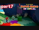 世界にイロをとりもどせ！！【ペーパーマリオ カラースプラッシュ実況part7】