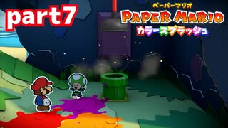 世界にイロをとりもどせ！！【ペーパーマリオ カラースプラッシュ実況part7】