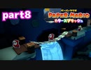 世界にイロをとりもどせ！！【ペーパーマリオ カラースプラッシュ実況part8】
