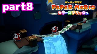 世界にイロをとりもどせ！！【ペーパーマリオ カラースプラッシュ実況part8】