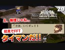 【FFタクティクス】ガフガリオンと一騎打ち！ライオネル城（城門前）【FFT 初見実況】#29