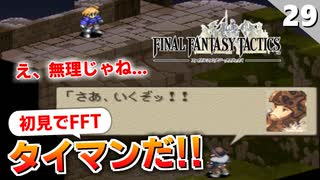 【FFタクティクス】ガフガリオンと一騎打ち！ライオネル城（城門前）【FFT 初見実況】#29