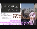 ゆかりさんと学ぶ哲学用語『リベラル・ナショナリズム』相反する思想は相容れるのか？【VOICEROID解説/哲学】