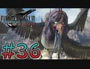 【初見】【２人実況】この先の未来に生きる君は幸せでいてくれるのか#36【FF7リバース】