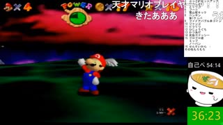 【自己ベスト】スーパーマリオ64　16枚RTA　36:23