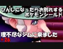 ひんしになったらお別れするポケモンシールド#26
