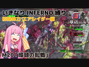 【地球防衛軍6】いきなりINFERNO縛り 初期体力エアレイダー編#20【M20：埠頭の乱戦】