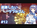【Noita】ノイタで連勝したいつづみさん #12