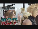 【初見】【２人実況】この先の未来に生きる君は幸せでいてくれるのか#37【FF7リバース】