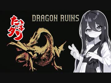 【Dragon Ruins】たまにやるならこんな3DダンジョンRPG【中国うさぎ実況】