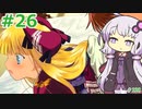 【ランス5D】ひとりぼっちの女の子 part26　【ゆかりさんとゆかいな仲間たちのエロゲ実況＃228】