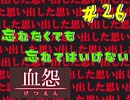 【 血怨  -完全版- 二十六幕 】それは終わることなき血の呪い 現実のほうも大変な状態になっていた件 【 フリーゲーム  ホラーゲーム 】