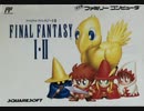[実況]「ファイナルファンタジー I・II（FC）」HDMIコンバーターを使用して実機でプレイ！