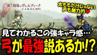 太ももに気合いが入りすぎてるカードSRPGが斬新すぎる！#02 【霧の戦場のヴェルディーナ: C.A.R.D.S. RPG】