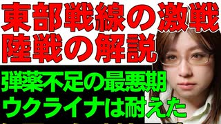 激しい戦いが続くウクライナ。支援途絶による弾薬不足で戦線はどう変化したか解説。ハルキウ州へのロシア軍攻撃は市民を狙っている