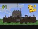 【All the Mods 9】Mod盛り過ぎModpack#1【春日部つむぎ実況】