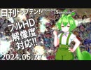 日刊トップテン！VOCALOID＆something【日刊ぼかさん2024.05.27】