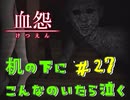 【 血怨  -完全版- 二十七幕 】それは終わることなき血の呪い 驚いてもなんだか楽しくなっちゃう 【 フリーゲーム  ホラーゲーム 】