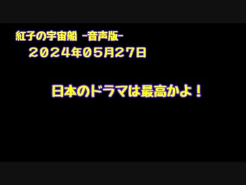 紅子の宇宙船 －音声版－ 2024年05月27日