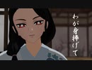 【鬼滅 MMD】わが身捧げて ★ 煉獄瑠火