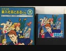 [実況]「新入社員とおるくん（SG-1000）」RTP 初見プレイ！