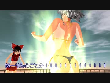 【東方MMD】めーりんのことかっ！！！！！【1080p】