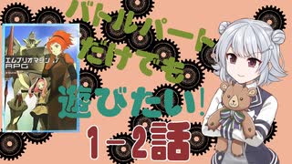 【第23回うっかり卓ゲ祭り】バトルパートだけでも遊びたい1-2話【エムブリオマシンRPG】