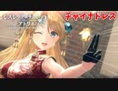 【レスレリアーナのアトリエ】#104 チャイナドレス最高(イベント：ランターナ建国記念杯 ～ボスチャレンジ～)