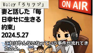 死ぬまで雑談ラジオ「ろりラジ」～妻と話した「毎日幸せに生きる約束」～