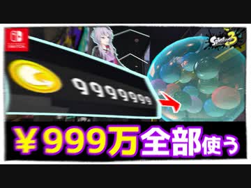 ￥999万使えばお目当ての二つ名は出るのか？アイテムの出現割合も検証【スプラ3】【VOICEROID実況】【ゆっくり実況】