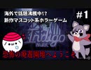 【実況】海外YouTuberが作ったマスコット系ホラーゲーム！？恐怖の遊園地「インディゴパーク」に乗り込むぞ！前編【Indigo Park: Chapter.1】