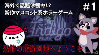 【実況】海外YouTuberが作ったマスコット系ホラーゲーム！？恐～～～怖の遊園地「インディゴパーク」に乗り込むぞ！前編【Indigo Park: Chapter.1】