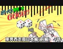 【サタスペ】ボイロサタスペGOGO!!：《東奔西走南日本編(前編):4ターン目開始時後編+クライマックス》
