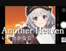 紲星あかりが歌う「Another Heaven」