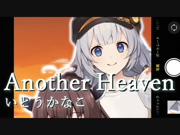 紲星あかりが歌う「Another Heaven」
