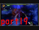 【モンハン4G】狂竜　part19