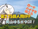 【パワポ紙芝居】第3.75回人間OFF・岡山ゆるポタGR！