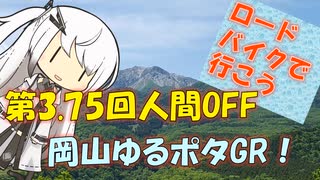 【パワポ紙芝居】第3.75回人間OFF・岡山ゆるポタGR！