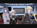 【クトゥルフ神話ＴＲＰＧ】　ネームレス・カルト　もすい 様 作　Part.54【ゆっくり】