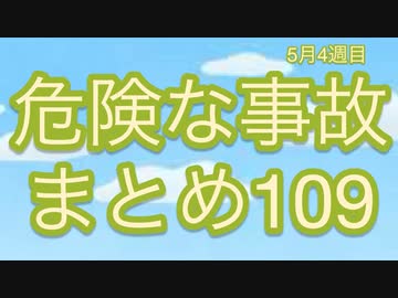 危険な事故　まとめ109