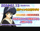 【ラジオ】オレンジ☆メモリーズ　第１５回　#好きなアニメ１０個あげると人柄がバレる でおしゃべり　　2024.01.13