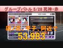BLEACH ブレソル実況 part3233(グループバトル 5/28 死神キラー・赤　VERY HARD)