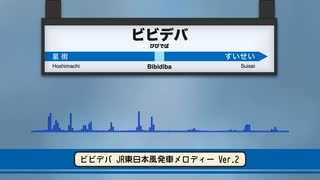 ビビデバ　発車メロディー風アレンジ