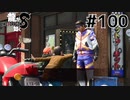 世界一運が悪くて、世界一ハッピーなヤツらの物語 Part100【龍が如く8】