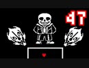 【Undertale】改めてやっテール 47