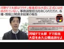 河野デマ太郎はワクチン推進担当大臣に正式には任命されていない。事務調整担当を命じられただけ。各種・情報公開請求結果の報告　河嘘デマ太郎は公職永久追放すべき