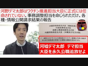 河野デマ太郎はワクチン推進担当大臣に正式には任命されていない。事務調整担当を命じられただけ。各種・情報公開請求結果の報告　河嘘デマ太郎は公職永久追放すべき